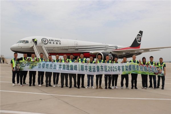 实盘配资平台 2025年首航！顺丰樱桃专机再升级，48小时鲜达新加坡